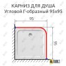 Карниз для душа Угловой Г образный 95х95 Усиленный 20 мм фото 2