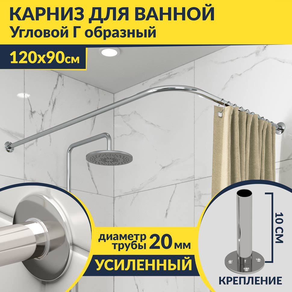Карниз для ванной Угловой Г образный 120х90 Усиленный 20 мм Карниз для ванной Угловой Г образный 120х90 Усиленный 20 мм