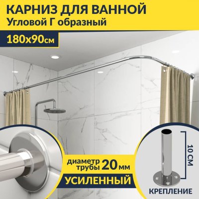 Карниз для ванной Угловой Г образный 180х90 Усиленный 20 мм