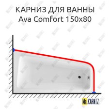 Карниз для ванны Excellent Ava Comfort 150х80 Усиленный 25 мм MrKARNIZ