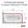 Карниз для ванной Угловой Г образный 175х90 Усиленный 25 мм фото 2