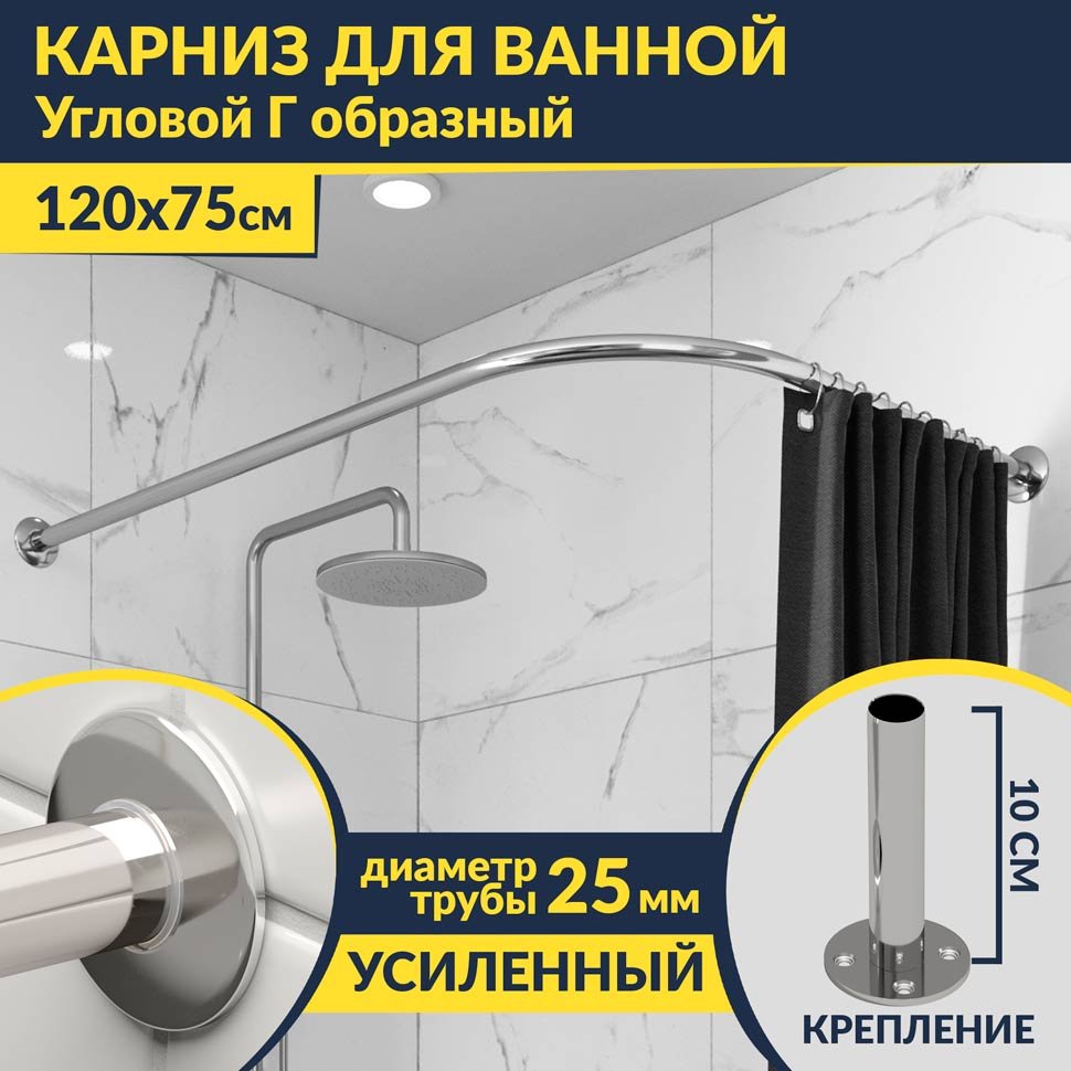 Карниз для ванной Угловой Г образный 120х75 Усиленный 25 мм