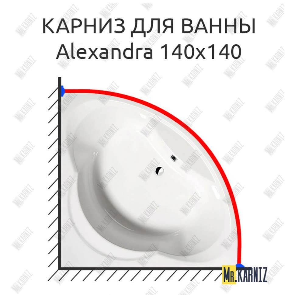 Карниз для ванны Alpen Alexandra 140х140 Усиленный 25 мм MrKARNIZ Карниз для ванны Alpen Alexandra 140х140 Усиленный 25 мм MrKARNIZ