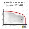 Карниз для ванны Radomir Аризона 170х100 Усиленный 25 мм MrKARNIZ фото 1