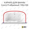 Карниз для ванны Radomir Сиэтл П-образный 190х100 Усиленный 20 мм MrKARNIZ фото 1