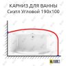 Карниз для ванны Radomir Сиэтл Угловой 190х100 Усиленный 20 мм MrKARNIZ фото 1