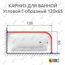 Карниз для ванной Угловой Г образный 120х65 Усиленный 25 мм фото 2