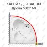 Карниз для ванны Bas Дрова 160х160 Усиленный 25 мм MrKARNIZ фото 1