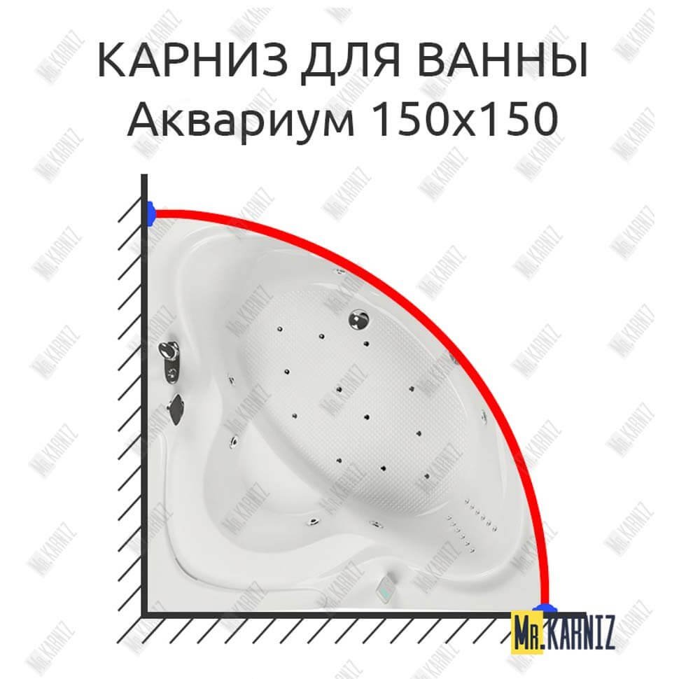 Карниз для ванны Aquatika Аквариум 150х150 Усиленный 20 мм MrKARNIZ Карниз для ванны Aquatika Аквариум 150х150 Усиленный 20 мм MrKARNIZ