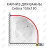 Карниз для ванны Cezares Cetina 150х150 Усиленный 20 мм MrKARNIZ фото 1