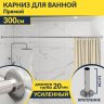 Карниз для ванной Прямой 300 Усиленный 20 мм фото 1