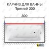 Карниз для ванной Прямой 300 Усиленный 20 мм фото 2