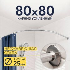 Карниз для душа Угловой Полукруглый 80х80 Усиленный 25 мм