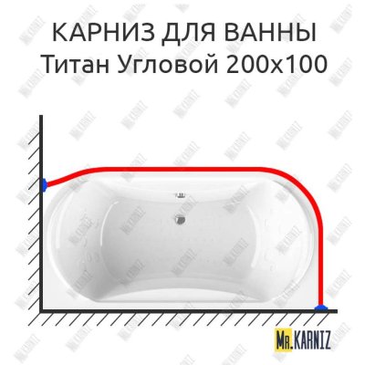 Карниз для ванны Radomir Титан Угловой 200х100 Усиленный 20 мм MrKARNIZ