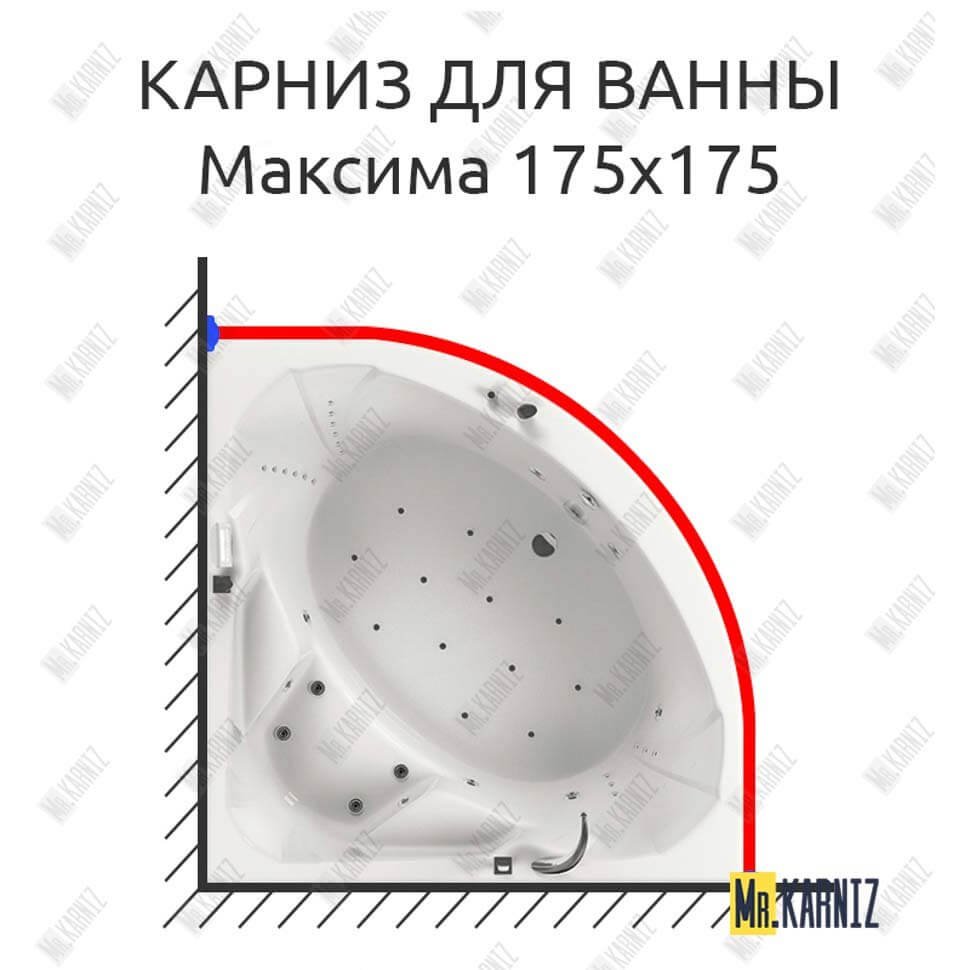 Карниз для ванны Aquatika Максима 175х175 Усиленный 20 мм MrKARNIZ Карниз для ванны Aquatika Максима 175х175 Усиленный 20 мм MrKARNIZ
