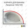 Карниз для ванны Radomir Лакрима 160х100 Усиленный 25 мм MrKARNIZ фото 1