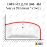 Карниз для ванны Alpen Verva Угловой 170х85 Усиленный 20 мм MrKARNIZ фото 1