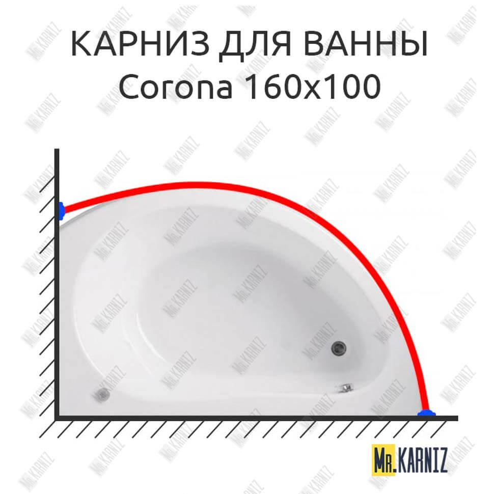 Карниз для ванны Vagnerplast Corona 160х100 Усиленный 25 мм MrKARNIZ Карниз для ванны Vagnerplast Corona 160х100 Усиленный 25 мм MrKARNIZ