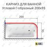 Карниз для ванной Угловой Г образный 200х95 Усиленный 25 мм фото 2
