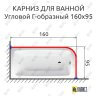 Карниз для ванной Угловой Г образный 160х95 Усиленный 25 мм фото 2
