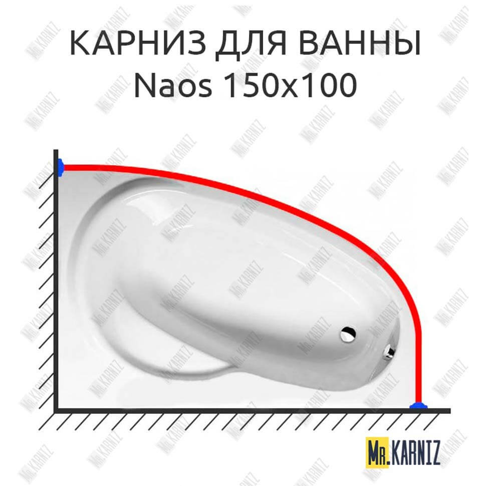 Карниз для ванны Alpen Naos 150х100 Усиленный 25 мм MrKARNIZ Карниз для ванны Alpen Naos 150х100 Усиленный 25 мм MrKARNIZ