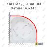 Карниз для ванны Bas Хатива 143х143 Усиленный 25 мм MrKARNIZ фото 1