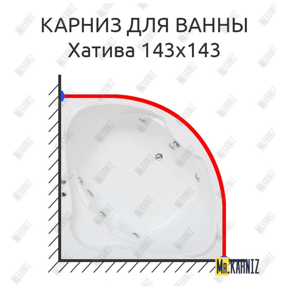 Карниз для ванны Bas Хатива 143х143 Усиленный 25 мм MrKARNIZ Карниз для ванны Bas Хатива 143х143 Усиленный 25 мм MrKARNIZ