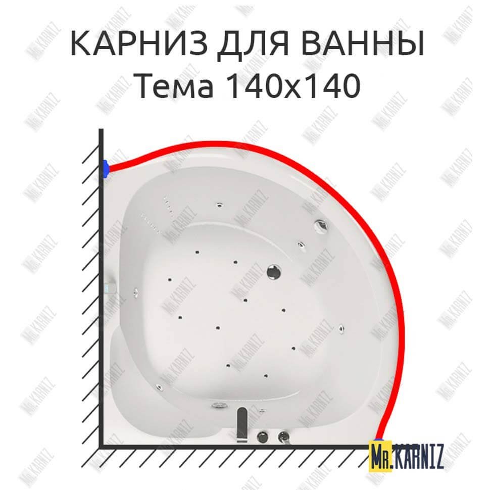 Карниз для ванны Aquatika Тема 140х140 Усиленный 20 мм MrKARNIZ Карниз для ванны Aquatika Тема 140х140 Усиленный 20 мм MrKARNIZ