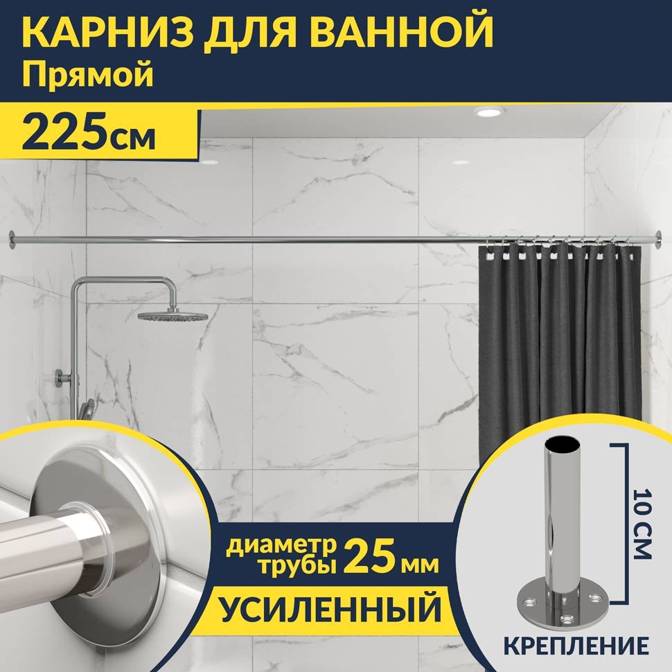 Карниз для ванной Прямой 225 Усиленный 25 мм