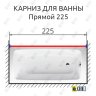 Карниз для ванной Прямой 225 Усиленный 25 мм фото 2