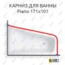 Карниз для ванны Balteco Piano 171х101 Усиленный 25 мм MrKARNIZ фото 1
