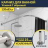 Карниз для ванной Угловой Г образный 120х85 Усиленный 25 мм фото 1
