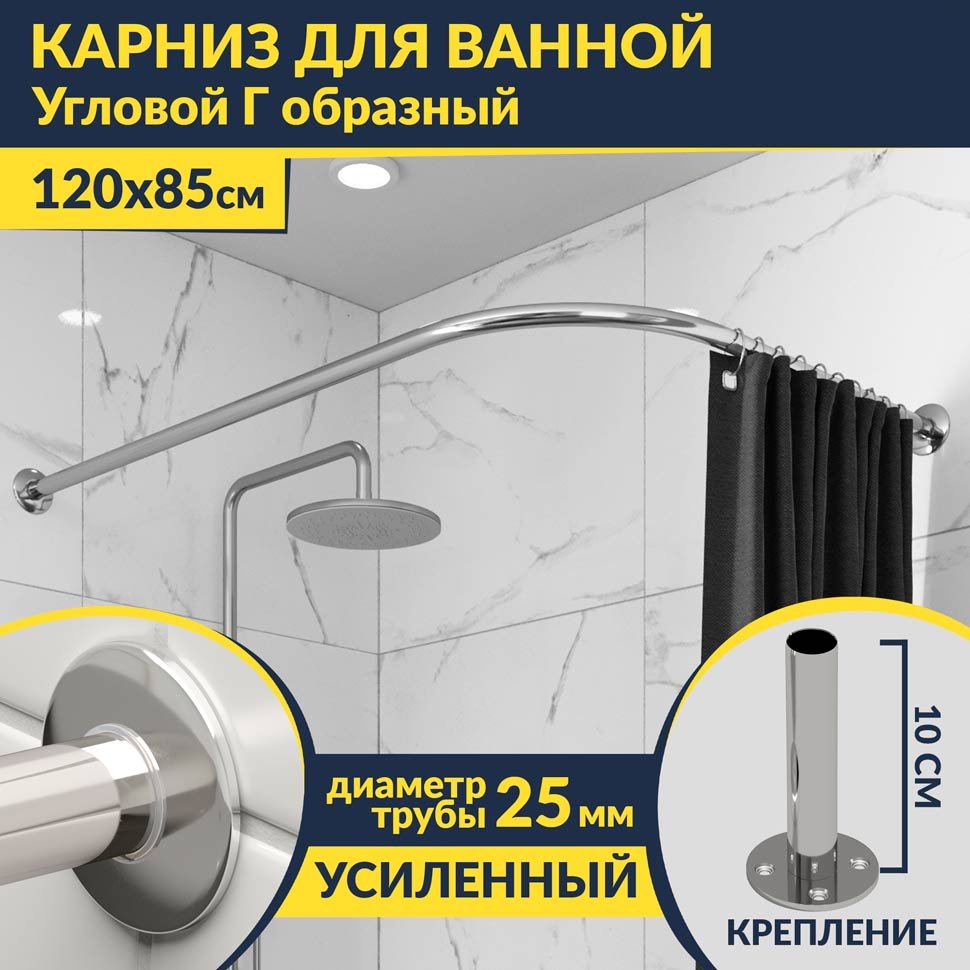 Карниз для ванной Угловой Г образный 120х85 Усиленный 25 мм Карниз для ванной Угловой Г образный 120х85 Усиленный 25 мм