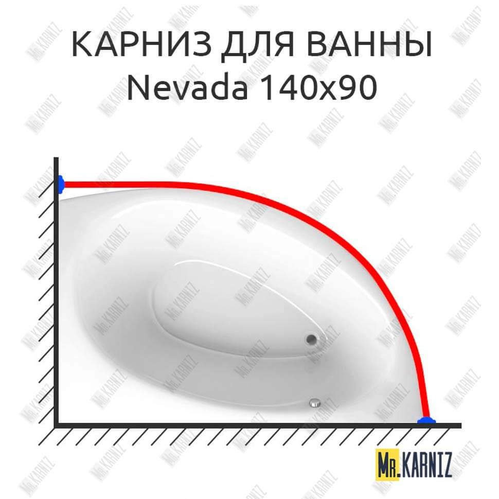 Карниз для ванны Alpen Nevada 140х90 Усиленный 25 мм MrKARNIZ Карниз для ванны Alpen Nevada 140х90 Усиленный 25 мм MrKARNIZ