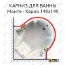 Карниз для ванны Radomir Монте-Карло 149х149 Усиленный 25 мм MrKARNIZ фото 1
