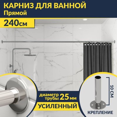 Карниз для ванной Прямой 240 Усиленный 25 мм