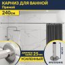 Карниз для ванной Прямой 240 Усиленный 25 мм фото 1