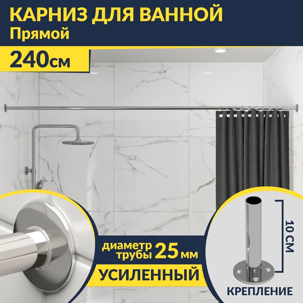 Карниз для ванной Прямой 240 Усиленный 25 мм