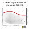 Карниз для ванной Vannesa Миранда Передний борт 168х95 Усиленный 20 мм MrKARNIZ фото 1