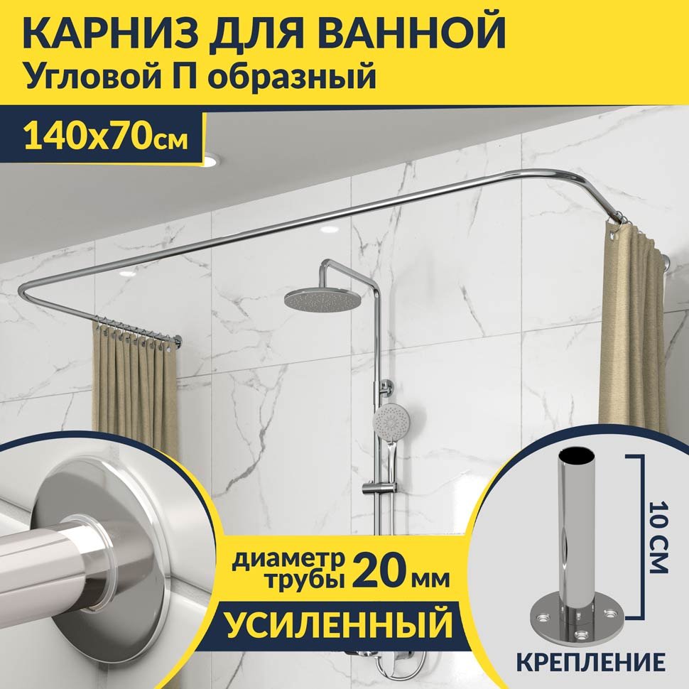 Карниз для ванны П-образный 140х70 Усиленный 20 мм MrKARNIZ Карниз для ванны П-образный 140х70 Усиленный 20 мм MrKARNIZ
