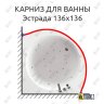 Карниз для ванны Aquatika Эстрада 136х136 Усиленный 20 мм MrKARNIZ фото 1
