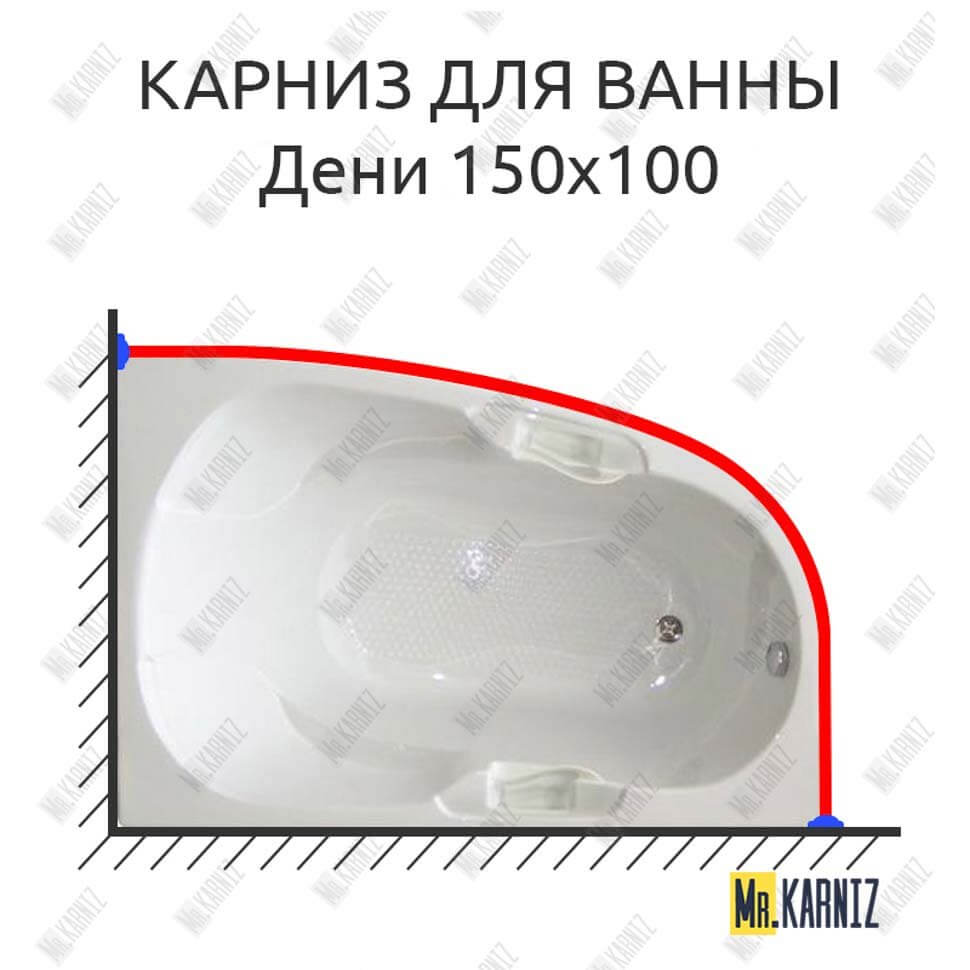 Карниз для ванны Bellrado Дени 150х100 Усиленный 25 мм MrKARNIZ Карниз для ванны Bellrado Дени 150х100 Усиленный 25 мм MrKARNIZ