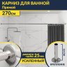 Карниз для ванной Прямой 270 Усиленный 25 мм фото 1