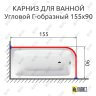 Карниз для ванной Угловой Г образный 155х90 Усиленный 20 мм фото 2