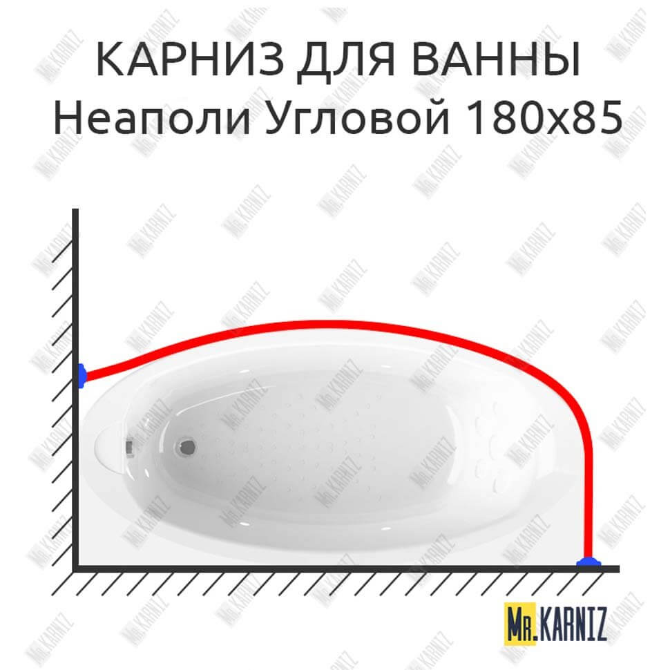 Карниз для ванны Radomir Неаполи Угловой 180х85 Усиленный 25 мм MrKARNIZ Карниз для ванны Radomir Неаполи Угловой 180х85 Усиленный 25 мм MrKARNIZ
