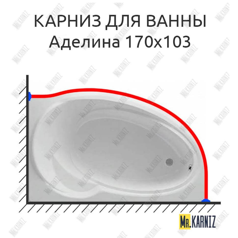 Карниз для ванны Фэма Аделина 170 Усиленный 25 мм MrKARNIZ Карниз для ванны Фэма Аделина 170 Усиленный 25 мм MrKARNIZ