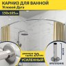 Карниз для ванной Угловой Асимметричный Дуга 150х105 Усиленный 20 мм фото 1