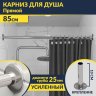 Карниз для ванной Прямой 85 Усиленный 25 мм фото 1