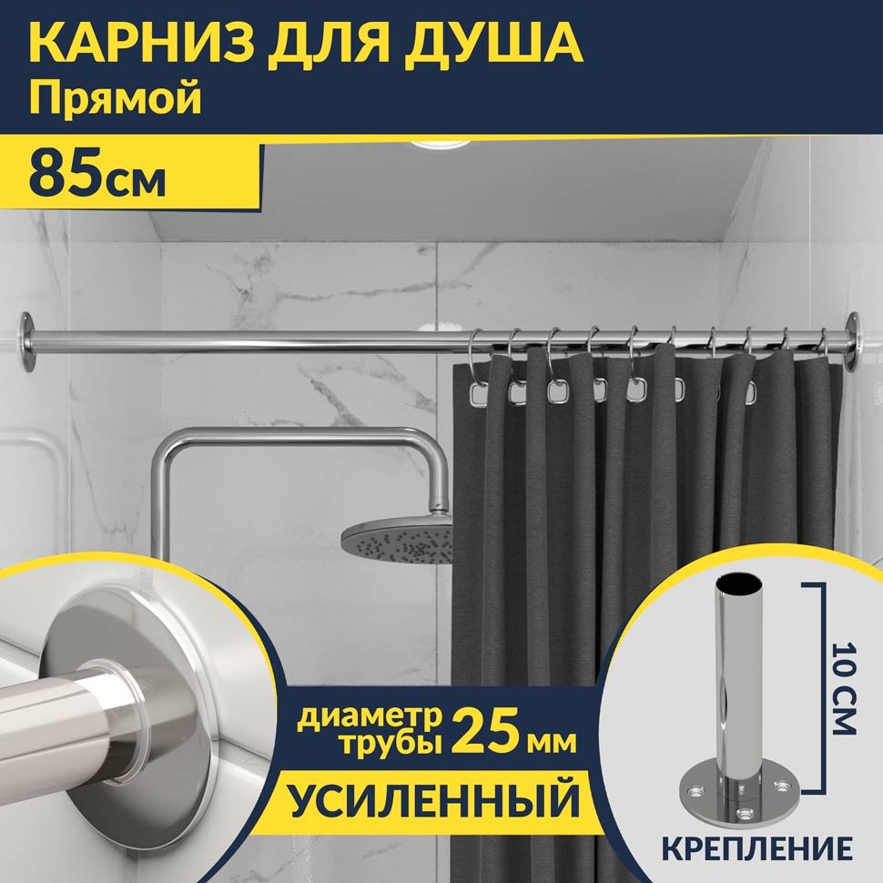Карниз для ванной Прямой 85 Усиленный 25 мм