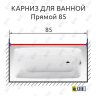 Карниз для ванной Прямой 85 Усиленный 25 мм фото 2